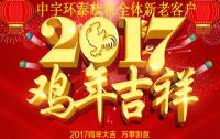 中宇环泰给全体新老客户拜大年！